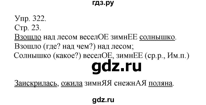 ГДЗ по русскому языку 4 класс  Рамзаева   упражнение - 322, Решебник №1