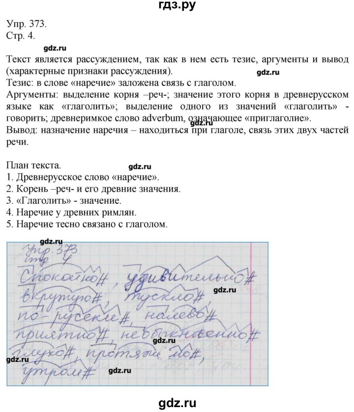 ГДЗ по русскому языку 7 класс  Львова   упражнение - 373, Решебник №1