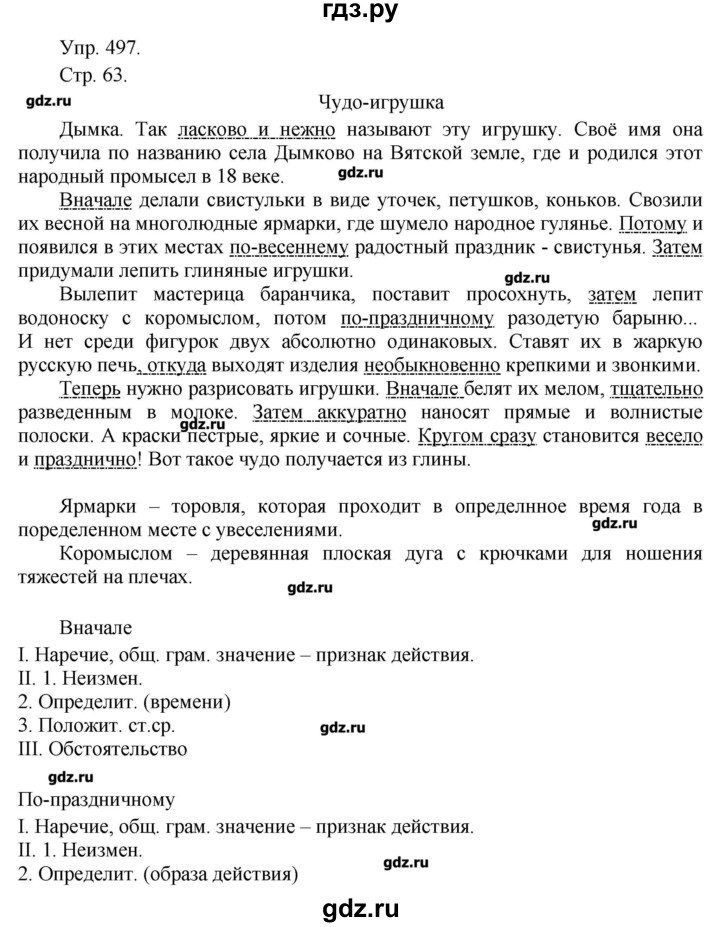 ГДЗ по русскому языку 7 класс  Львова   упражнение - 497, Решебник №1