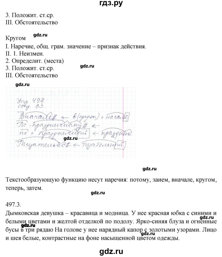 ГДЗ по русскому языку 7 класс  Львова   упражнение - 497, Решебник №1