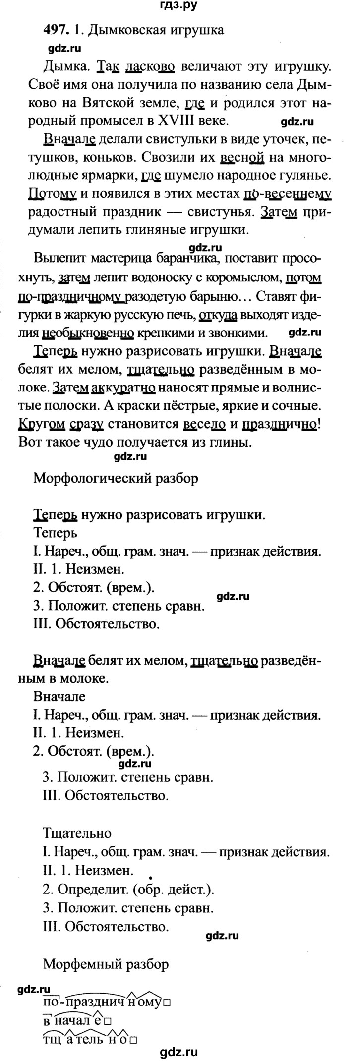 ГДЗ по русскому языку 7 класс  Львова   упражнение - 497, решебник №2