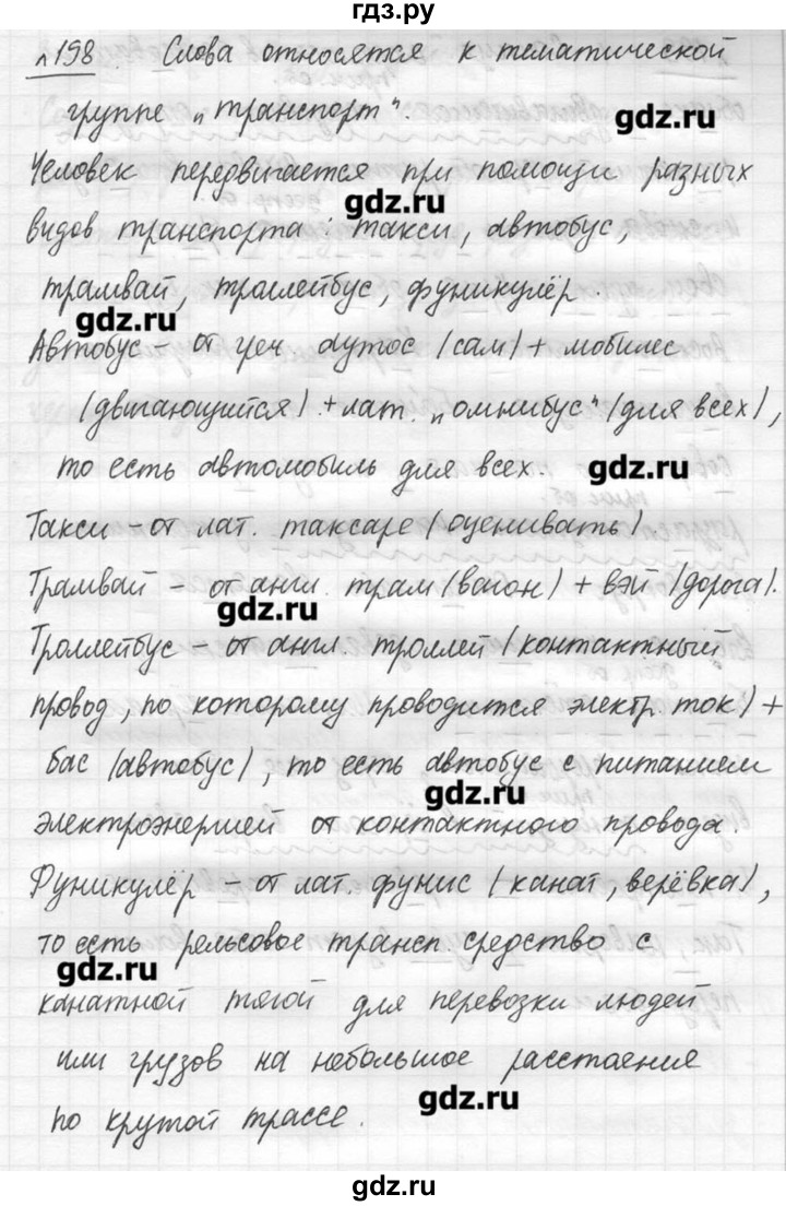 ГДЗ по русскому языку 7 класс  Львова   упражнение - 198, решебник №3