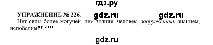 ГДЗ по русскому языку 7 класс  Пименова Практика  упражнение - 226, Решебник к учебнику 2016
