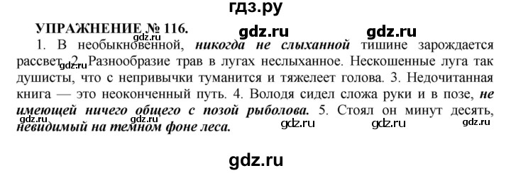 ГДЗ по русскому языку 7 класс  Пименова Практика  упражнение - 116, Решебник к учебнику 2022