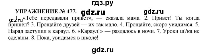 ГДЗ по русскому языку 7 класс  Пименова Практика  упражнение - 477, Решебник к учебнику 2022