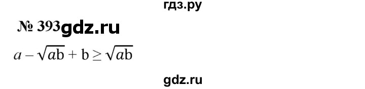 ГДЗ по алгебре 8 класс  Алимов   номер - 393, Решебник №2