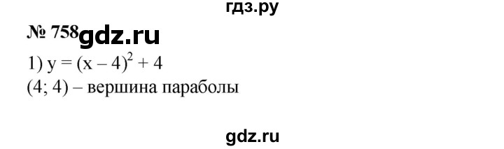 ГДЗ по алгебре 8 класс  Алимов   номер - 758, Решебник №2