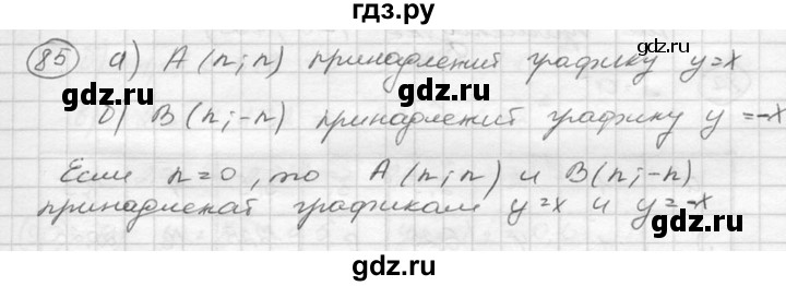 ГДЗ по алгебре 8 класс  Никольский   номер - 85, Решебник №1 к учебнику 2015