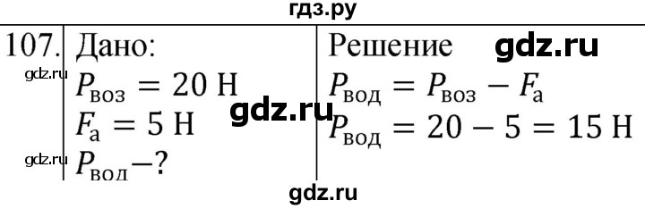 ГДЗ по физике 7 класс  Громов   задача - 107, Решебник к учебнику 2021