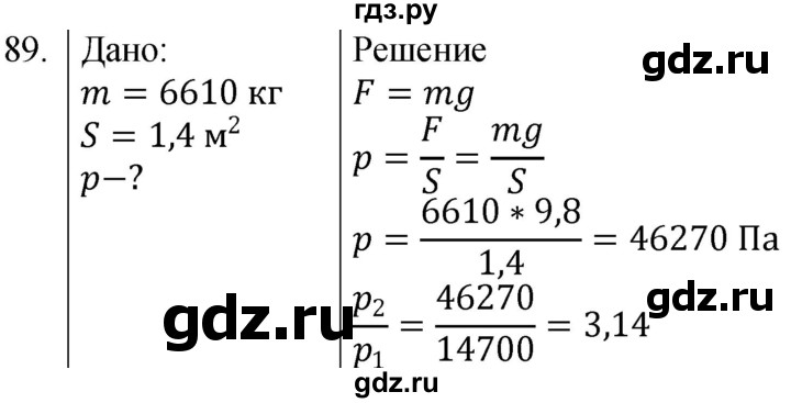 ГДЗ по физике 7 класс  Громов   задача - 89, Решебник к учебнику 2021