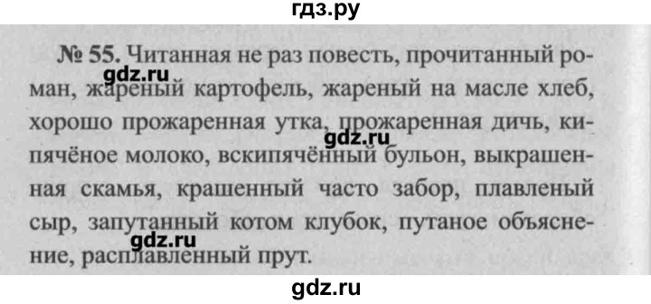 ГДЗ по русскому языку 7 класс Ефремова рабочая тетрадь (Баранов)  упражнение - 55, Решебник №2