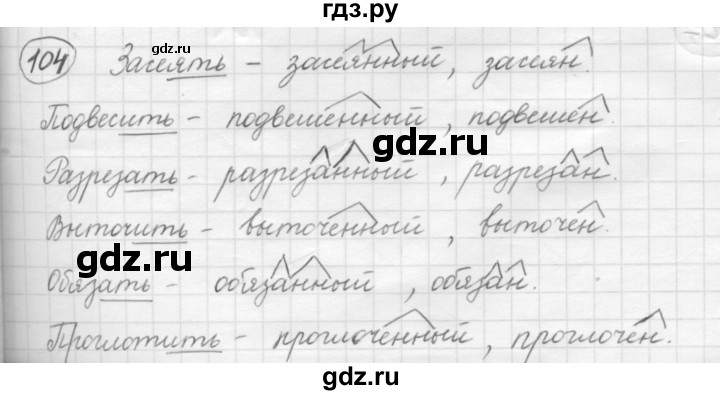 ГДЗ по русскому языку 7 класс  Рыбченкова   упражнение - 104, Решебник к старому учебнику