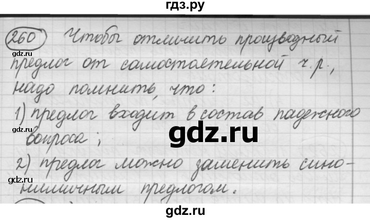 ГДЗ по русскому языку 7 класс  Рыбченкова   упражнение - 260, Решебник к старому учебнику