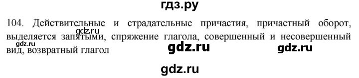 ГДЗ по русскому языку 7 класс  Рыбченкова   упражнение - 104, Решебник к новому учебнику