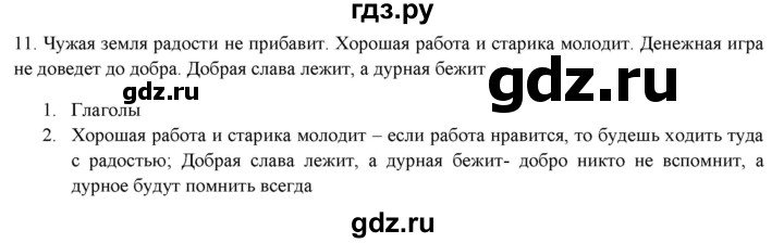 ГДЗ по русскому языку 7 класс  Рыбченкова   упражнение - 11, Решебник к новому учебнику