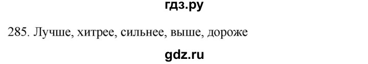 ГДЗ по русскому языку 7 класс  Рыбченкова   упражнение - 285, Решебник к новому учебнику