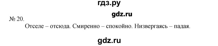 ГДЗ по русскому языку 7 класс Никитина Русская речь  упражнение - 20, Решебник