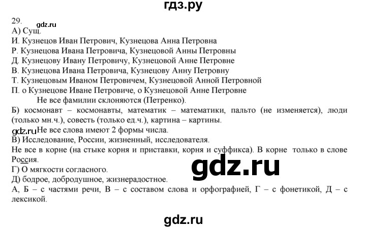 ГДЗ по русскому языку 4 класс Нечаева   упражнение - 29, Решебник №1