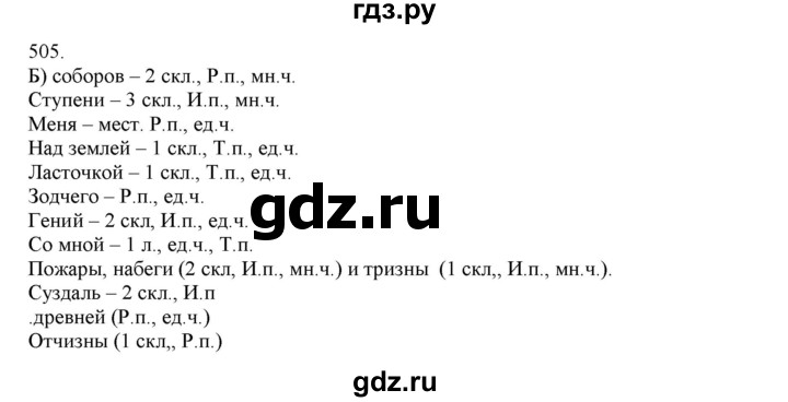 ГДЗ по русскому языку 4 класс Нечаева   упражнение - 505, Решебник №1