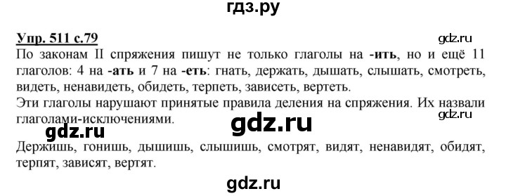 ГДЗ по русскому языку 4 класс  Соловейчик   упражнение - 511, Решебник