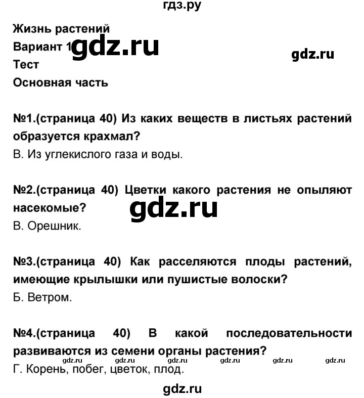 ГДЗ по окружающему миру 3 класс Потапов тесты и самостоятельные работы (Ивченкова)  страница - 40, Решебник