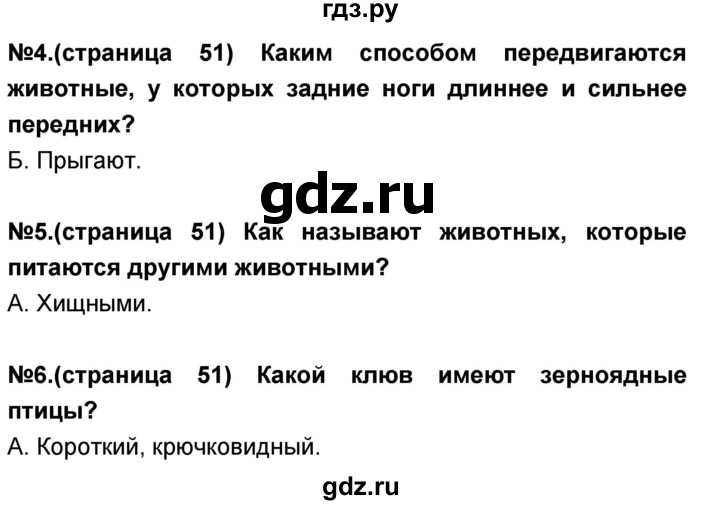 ГДЗ по окружающему миру 3 класс Потапов тесты и самостоятельные работы (Ивченкова)  страница - 51, Решебник