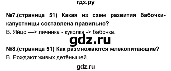 ГДЗ по окружающему миру 3 класс Потапов тесты и самостоятельные работы (Ивченкова)  страница - 51, Решебник