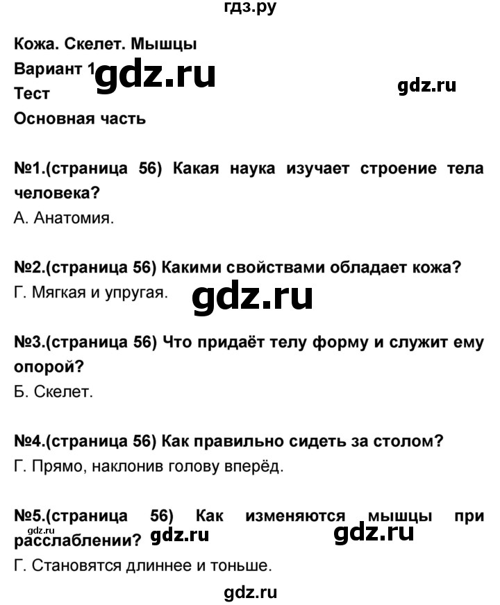 ГДЗ по окружающему миру 3 класс Потапов тесты и самостоятельные работы (Ивченкова)  страница - 56, Решебник