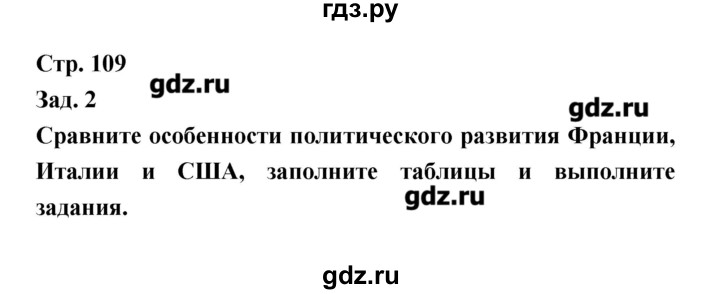 ГДЗ по истории 8 класс Лазарева тетрадь-тренажер Новое время (Медяков)  страница - 109, Решебник