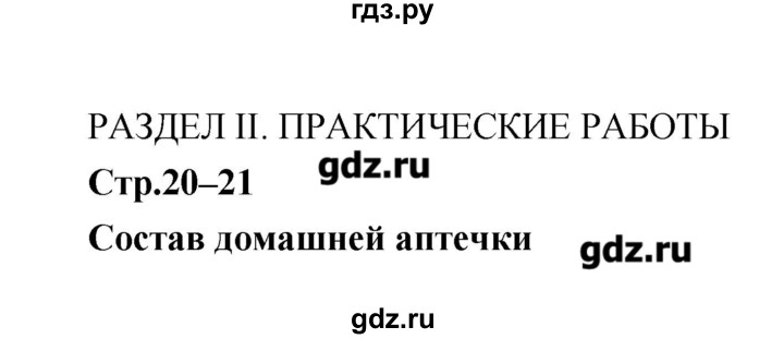 ГДЗ по биологии 8 класс Сухорукова тетрадь-практикум Человек. Культура здоровья  страница - 20–21, Решебник