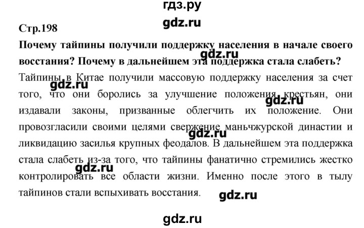 ГДЗ по истории 8 класс Бурин История нового времени  страница - 198, Решебник