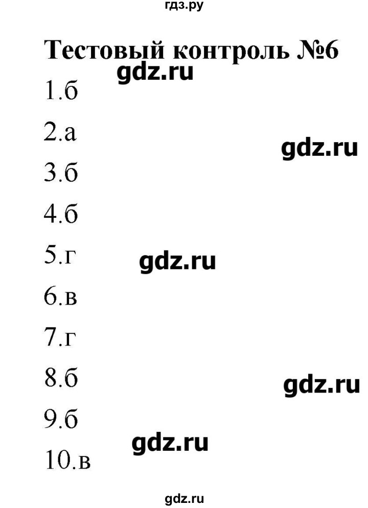 ГДЗ по биологии 8 класс Пасечник рабочая тетрадь  тестовый контроль - 6, Решебник