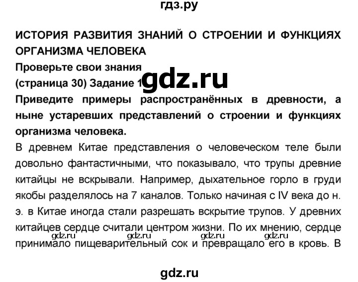 ГДЗ по биологии 8 класс Сонин Человек  страница - 30, Решебник №1 к учебнику 2018