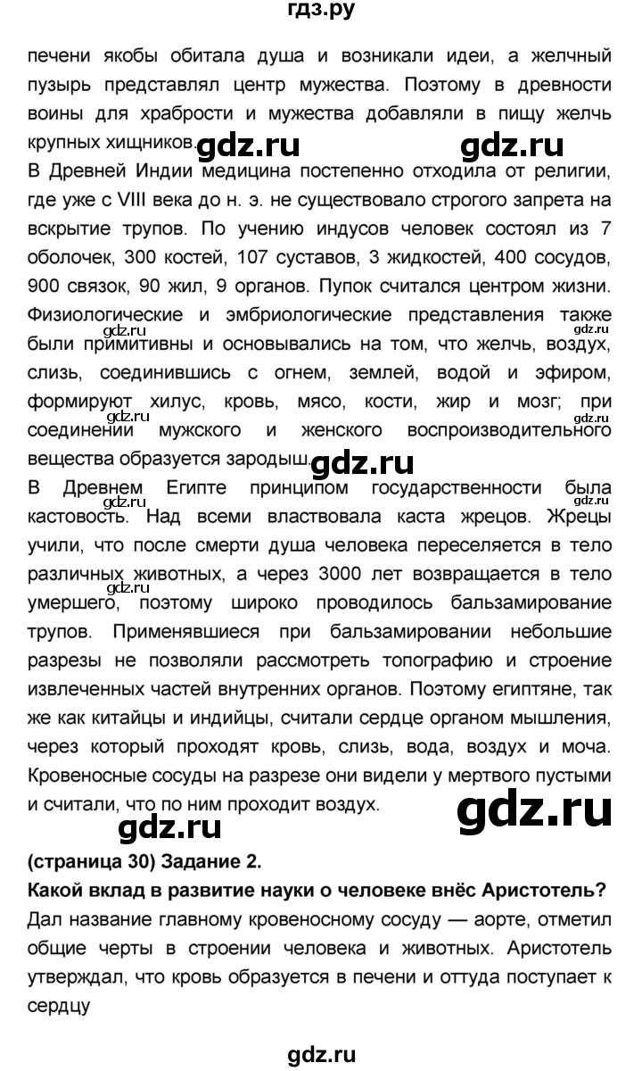ГДЗ по биологии 8 класс Сонин Человек  страница - 30, Решебник №1 к учебнику 2018
