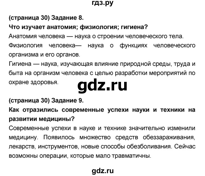 ГДЗ по биологии 8 класс Сонин Человек  страница - 30, Решебник №1 к учебнику 2018
