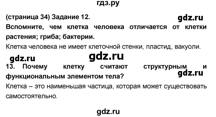 ГДЗ по биологии 8 класс Сонин Человек  страница - 34, Решебник №1 к учебнику 2018