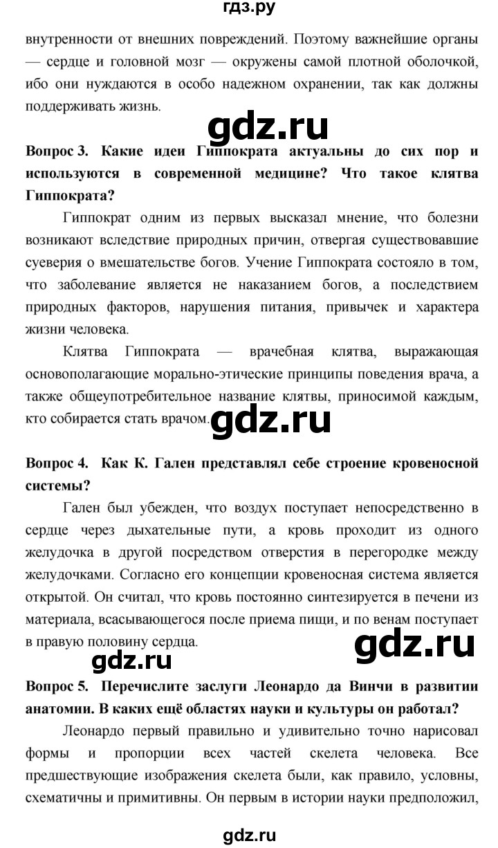 ГДЗ по биологии 8 класс Сонин Человек  страница - 30, Решебник №2 к учебнику 2018