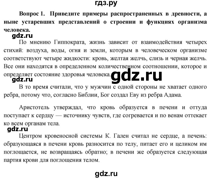 ГДЗ по биологии 8 класс Сонин Человек  страница - 30, Решебник к учебнику 2013
