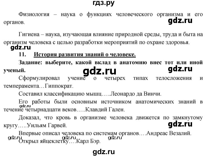 ГДЗ по биологии 8 класс Сонин Человек  страница - 30, Решебник к учебнику 2013