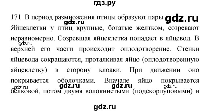 ГДЗ по биологии 7 класс Захаров рабочая тетрадь Многообразие живых организмов  упражнение - 171, Решебник