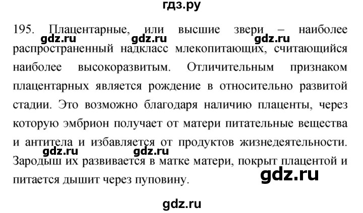ГДЗ по биологии 7 класс Захаров рабочая тетрадь Многообразие живых организмов  упражнение - 195, Решебник