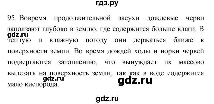 ГДЗ по биологии 7 класс Захаров рабочая тетрадь Многообразие живых организмов  упражнение - 95, Решебник