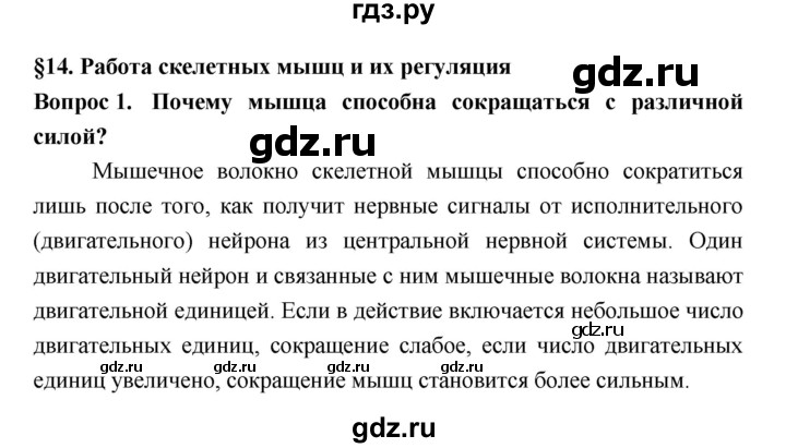 ГДЗ по биологии 8 класс Колесов Человек  параграф - §14, Решебник  к учебнику 2018