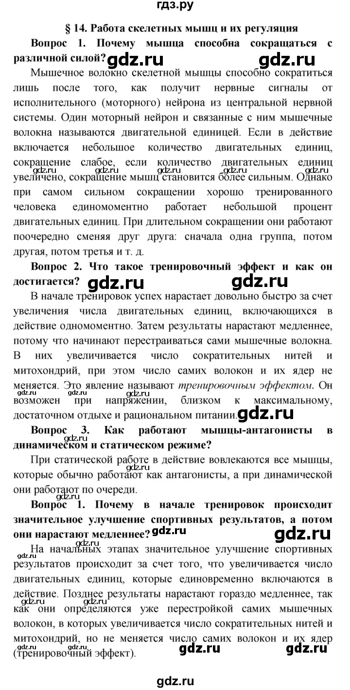 ГДЗ по биологии 8 класс Колесов Человек  параграф - §14, Решебник  к учебнику 2015