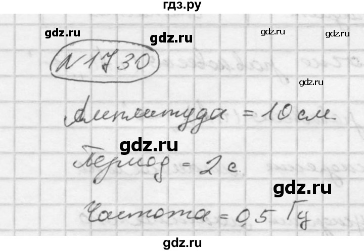 ГДЗ по физике 7‐9 класс  Перышкин Сборник задач  номер - 1730, Решебник