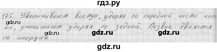 ГДЗ по физике 7‐9 класс  Перышкин Сборник задач  номер - 175, Решебник