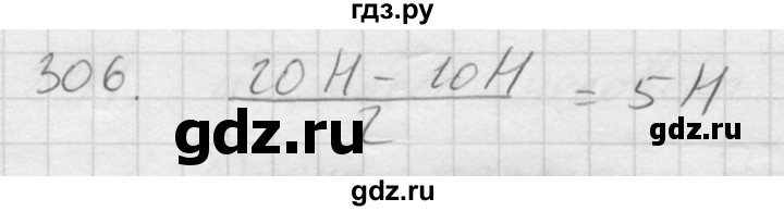 ГДЗ по физике 7‐9 класс  Перышкин Сборник задач  номер - 306, Решебник