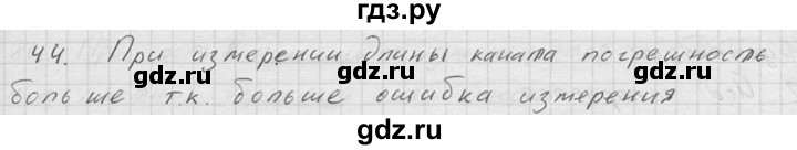 ГДЗ по физике 7‐9 класс  Перышкин Сборник задач  номер - 44, Решебник