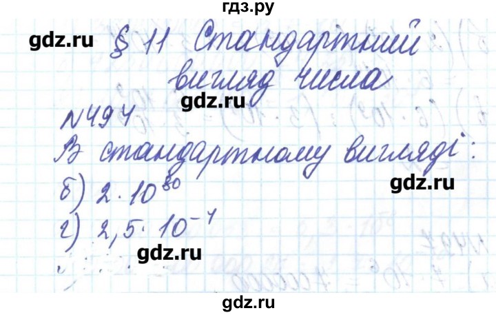 ГДЗ по алгебре 8 класс Бевз   вправа - 494, Решебник