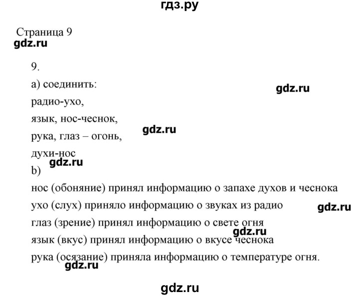 ГДЗ по информатике 2 класс Бененсон тетрадь для самостоятельной работы   страница - 9, Решебник